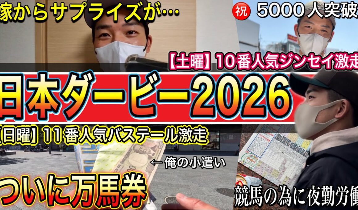 【日本ダービー2026】ジンセイを賭けた２日間｜嫁からのサプライズがまさかの結果に…