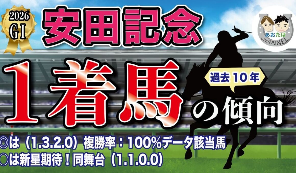 【2026年 GⅠ安田記念】過去10年の1-3着馬好走ポイントを分析！軸に最適な馬をピックアップ【データ分析】