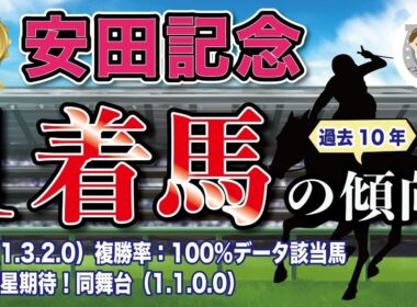 【2026年 GⅠ安田記念】過去10年の1-3着馬好走ポイントを分析！軸に最適な馬をピックアップ【データ分析】