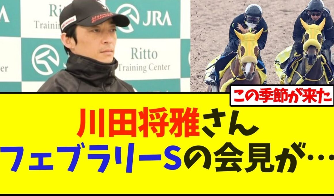 【フェブラリーステークス】川田将雅さんウィルソンテソーロの共同会見出たが…【競馬】