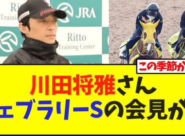 【フェブラリーステークス】川田将雅さんウィルソンテソーロの共同会見出たが…【競馬】