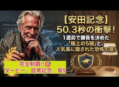 【安田記念】1週前調教BEST５&気になる穴馬？
