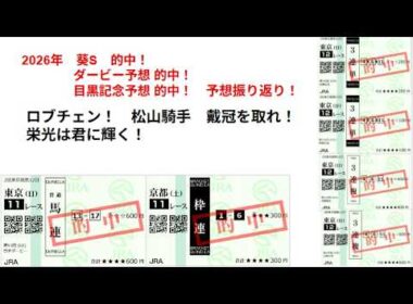 2026年　#葵S　#ダービー　#目黒記念　予想振り返り　なんだかんだ　#ヴィクトリアマイル　から重賞連続的中！　儲けは聞くな！