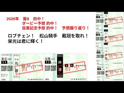 2026年　#葵S　#ダービー　#目黒記念　予想振り返り　なんだかんだ　#ヴィクトリアマイル　から重賞連続的中！　儲けは聞くな！