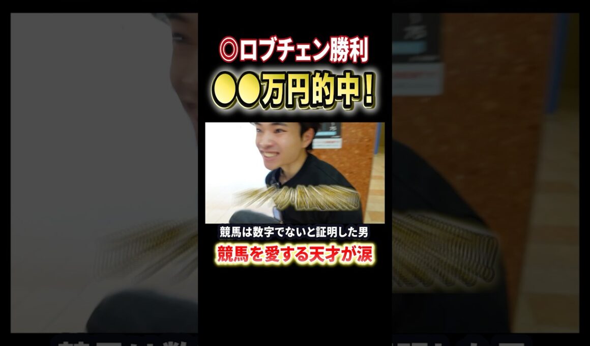 日本ダービーでロブチェンが勝利！感動をありがとう！安田記念も的中へ#競馬 #競馬予想 #馬券 #日本ダービー #安田記念 #おすすめ #shorts