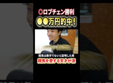 日本ダービーでロブチェンが勝利！感動をありがとう！安田記念も的中へ#競馬 #競馬予想 #馬券 #日本ダービー #安田記念 #おすすめ #shorts