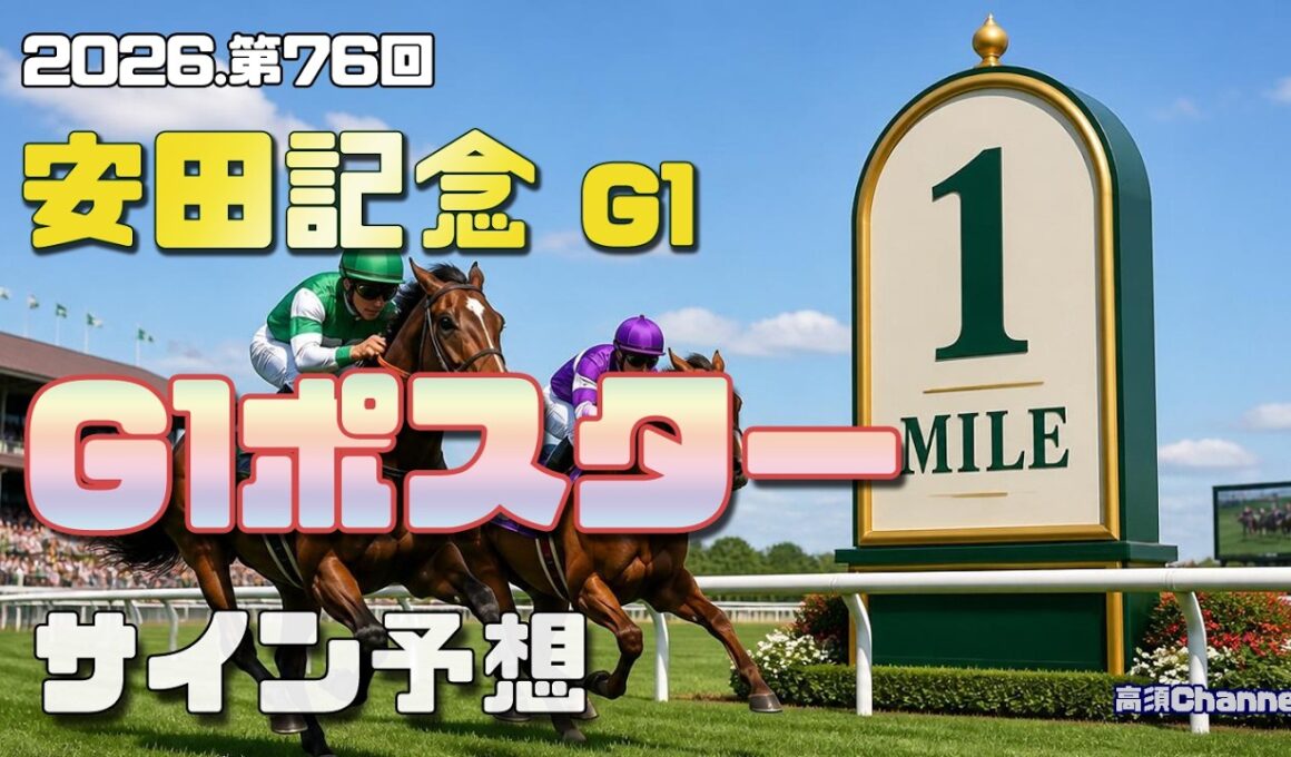 【2026　安田記念】　G1ポスター考察