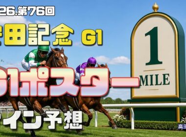 【2026　安田記念】　G1ポスター考察