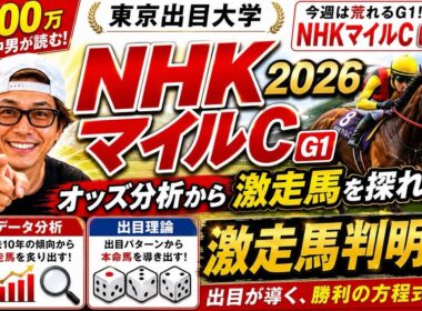 NHKマイルC2026を700万の男が徹底解析！