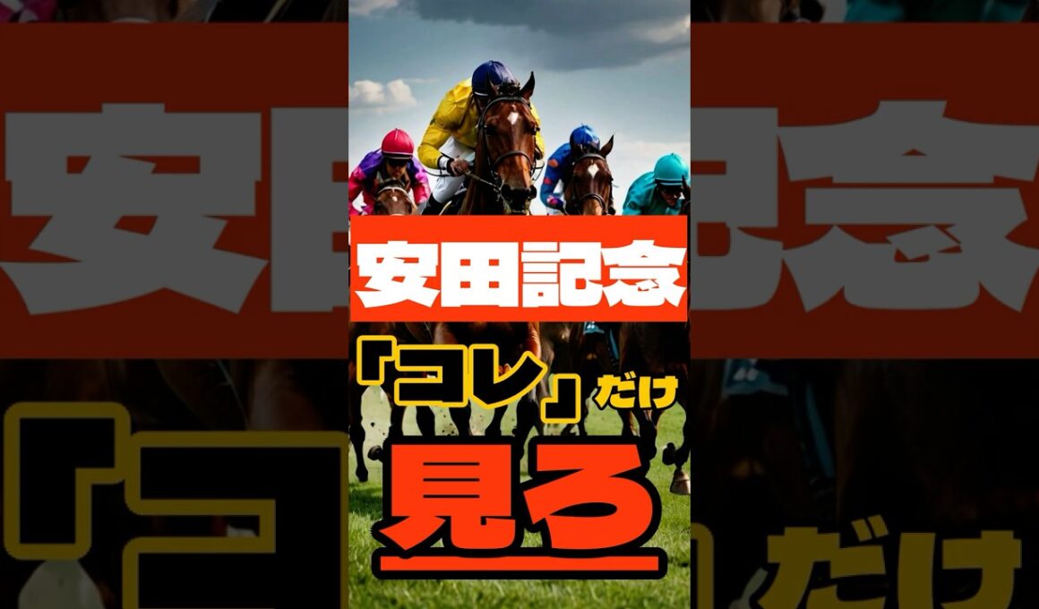 安田記念 これだけ見ろ #競馬 #東京競馬 #安田記念 #重賞予想 #競馬予想 #無料予想 #競馬好き #馬券 #馬券生活 #競馬情報 #競馬ファン #競馬ニュース #競馬女子 #競馬男子