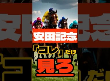 安田記念 これだけ見ろ #競馬 #東京競馬 #安田記念 #重賞予想 #競馬予想 #無料予想 #競馬好き #馬券 #馬券生活 #競馬情報 #競馬ファン #競馬ニュース #競馬女子 #競馬男子
