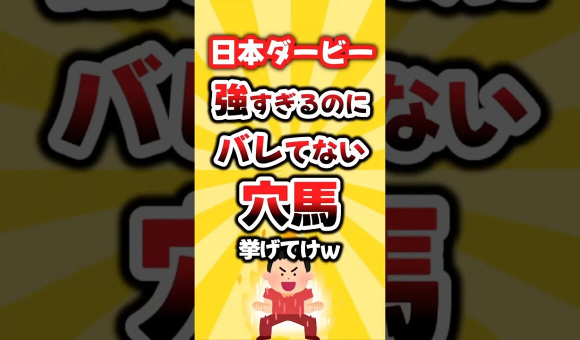 【日本ダービー】絶対買いたい穴馬挙げてけw #日本ダービー #日本ダービー2026 #穴馬予想 #競馬予想 #競馬 #ロブチェン
