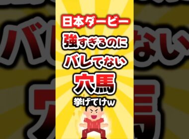 【日本ダービー】絶対買いたい穴馬挙げてけw #日本ダービー #日本ダービー2026 #穴馬予想 #競馬予想 #競馬 #ロブチェン