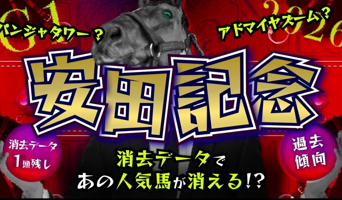 『2026 G1 安田記念 消去データ & 過去傾向 』消去データから1頭残し！ 危険な人気馬は、あの馬！？