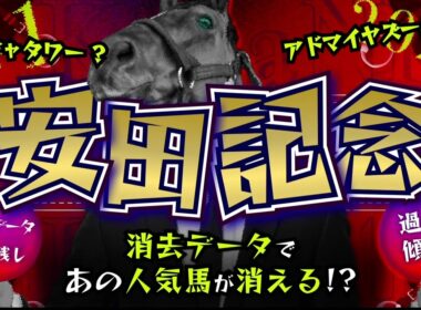 『2026 G1 安田記念 消去データ & 過去傾向 』消去データから1頭残し！ 危険な人気馬は、あの馬！？