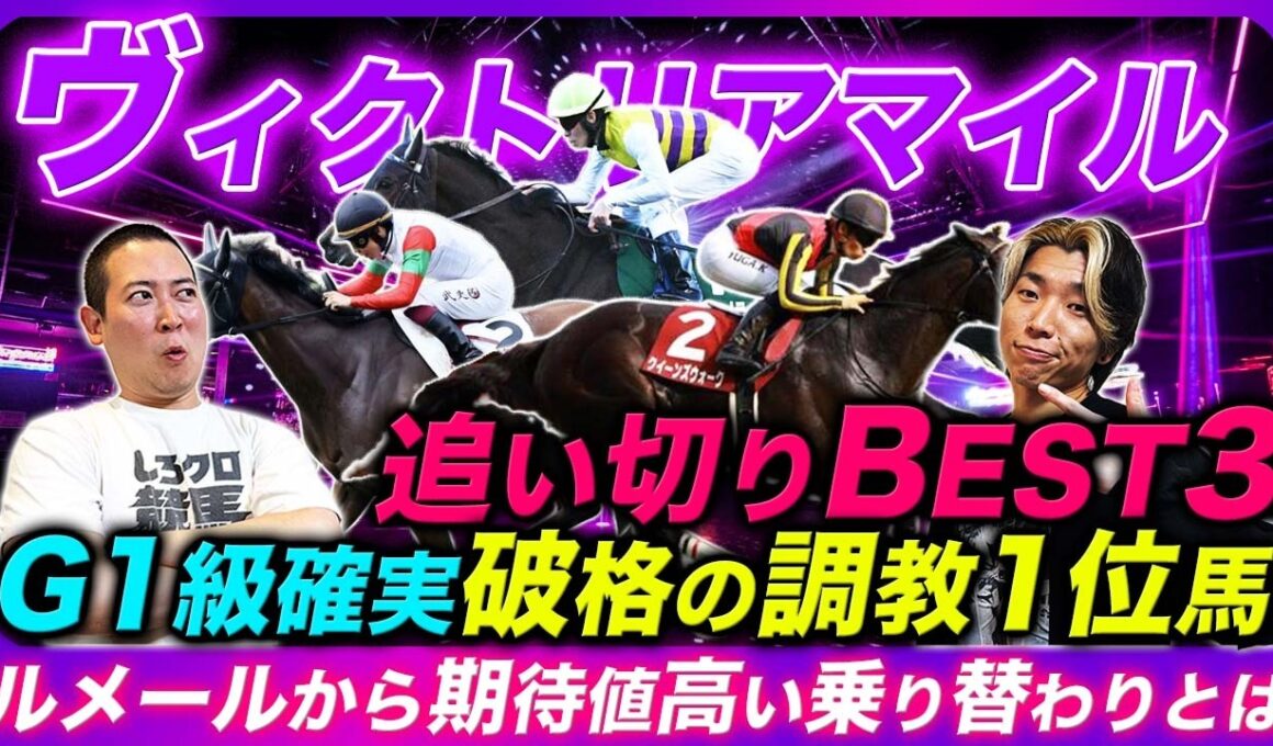 【ヴィクトリアM】エンブロイダリー抑えて1位抜擢の絶好調馬！初G1にも手が届く実力馬が復活追い切り