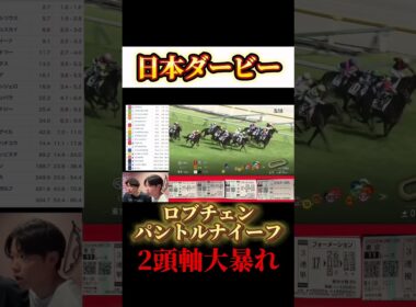 本命対抗ビタ当て！！ #競馬 #日本ダービー #ダービー #東京優駿 #ロブチェン #パントルナイーフ #バステール #ゴーイントゥスカイ #ルメール #川田将雅 #武豊 #坂井瑠星 #松山弘平