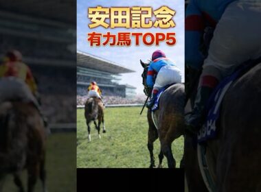 安田記念有力馬TOP５【激戦のマイル戦を制するのは？】#jra #安田記念#2026安田記念#レーベンスティール#アスクイキゴミ#パンジャタワー#トロヴァトーレ#ガイアフォース#アドマイヤズーム