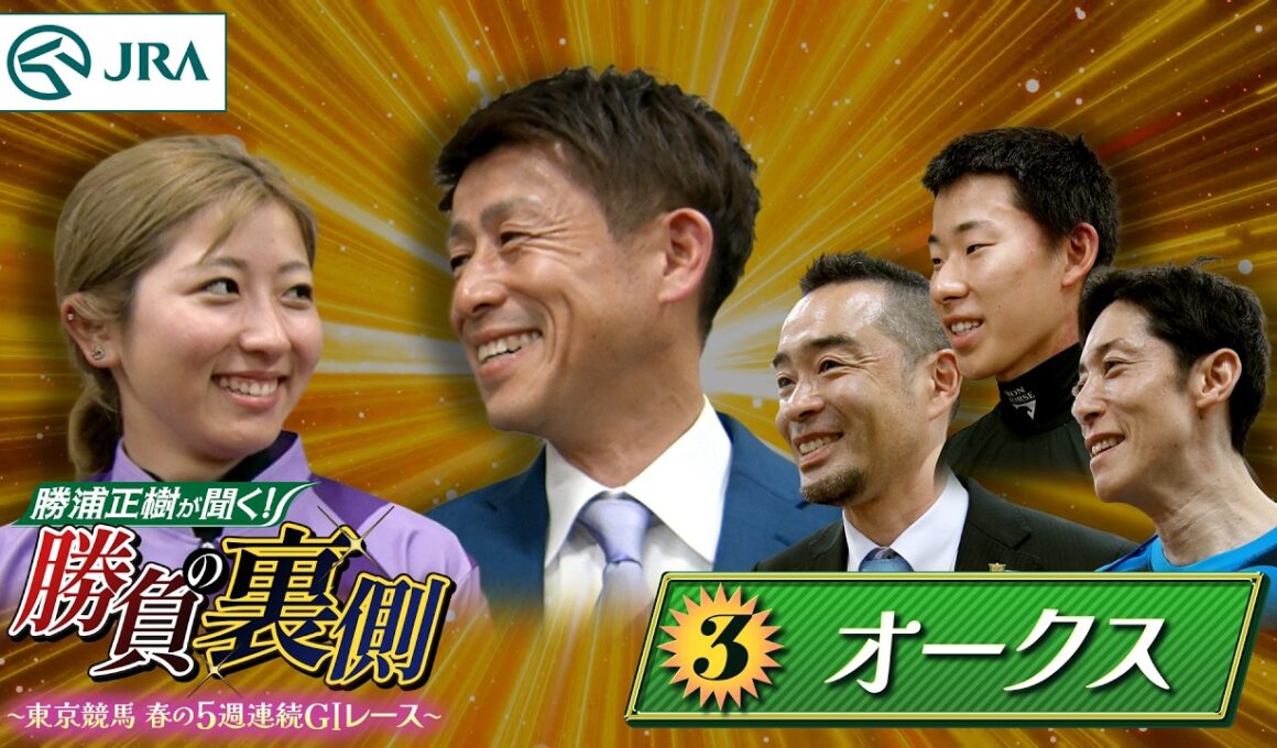 勝浦正樹が聞く！ 勝負の裏側 〜東京競馬 春の5週連続GⅠレース〜 ③オークス | JRA公式