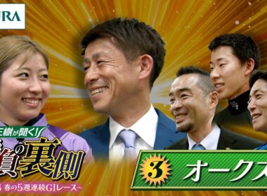 勝浦正樹が聞く！ 勝負の裏側 〜東京競馬 春の5週連続GⅠレース〜 ③オークス | JRA公式