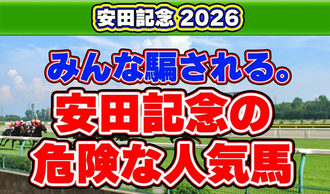 【安田記念2026有力馬診断】人気馬に死角あり？東京芝1,600mで狙いたい妙味馬を徹底評価