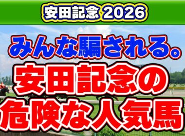 【安田記念2026有力馬診断】人気馬に死角あり？東京芝1,600mで狙いたい妙味馬を徹底評価