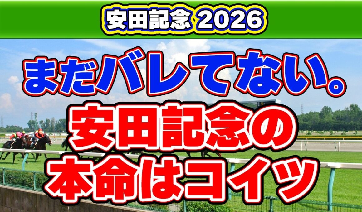 【安田記念2026予想】単勝回収率240%に該当する絶対軸！東京芝1,600mに潜む意外な盲点！