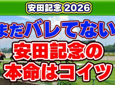 【安田記念2026予想】単勝回収率240%に該当する絶対軸！東京芝1,600mに潜む意外な盲点！