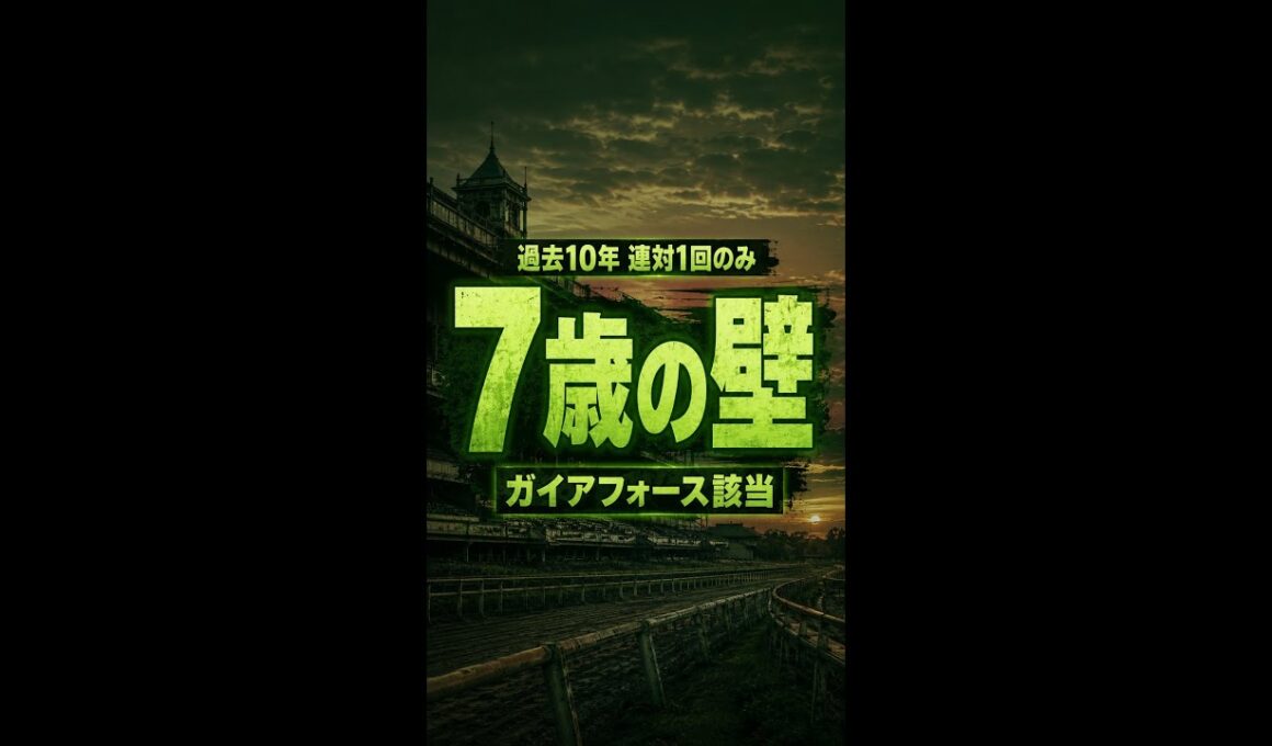 【安田記念2026】7歳以上は10年で連対1回のみ・老兵の壁【AI競馬】
