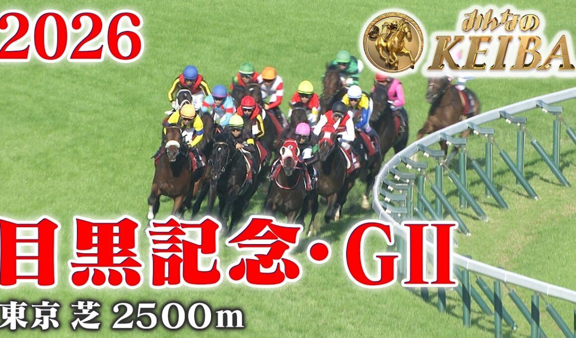 【目黒記念・GⅡ】目黒記念 東京 芝 2500m 2026 レース  【みんなのKEIBA】