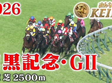 【目黒記念・GⅡ】目黒記念 東京 芝 2500m 2026 レース  【みんなのKEIBA】