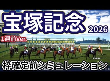 【宝塚記念東京優駿2026】【1週前Ver.】枠確定前シミュレーション 上半期グランプリレース、現時点でのデータを元にシミュレーション予想！ #4210