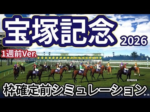 【宝塚記念東京優駿2026】【1週前Ver.】枠確定前シミュレーション 上半期グランプリレース、現時点でのデータを元にシミュレーション予想！ #4210