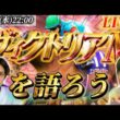 ヴィクトリアマイルを語ろうライブ