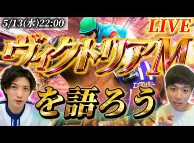 ヴィクトリアマイルを語ろうライブ