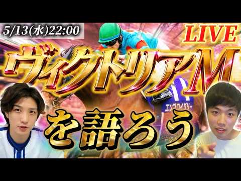 ヴィクトリアマイルを語ろうライブ
