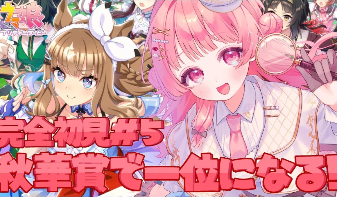 【#ウマ娘】アイちゃんの育成！秋華賞いくぞ！！【花咲ことは/新人VTuber】