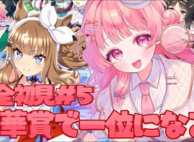 【#ウマ娘】アイちゃんの育成！秋華賞いくぞ！！【花咲ことは/新人VTuber】