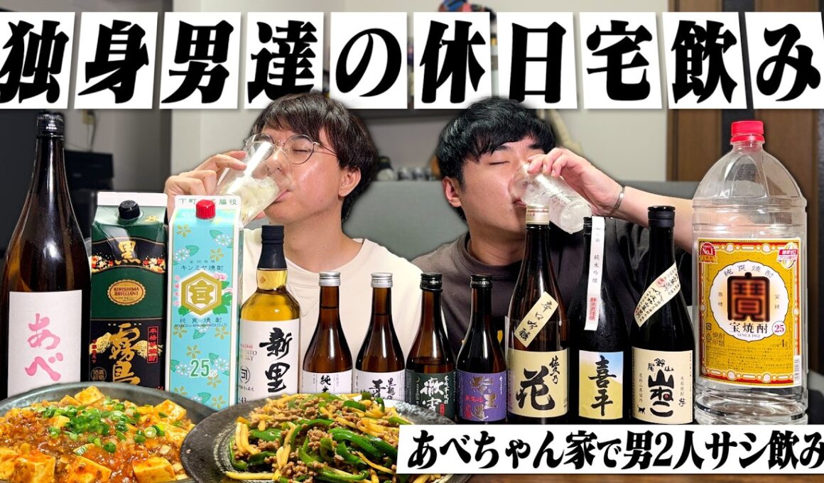 【宴会】酒飲み独身男達の休日宅飲み。あべちゃん家でおつまみ作りながら呑みまくる日曜日。【休日呑み/大阪杯/ウイスキー/ハイボール/宅飲み/晩酌】