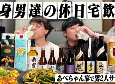 【宴会】酒飲み独身男達の休日宅飲み。あべちゃん家でおつまみ作りながら呑みまくる日曜日。【休日呑み/大阪杯/ウイスキー/ハイボール/宅飲み/晩酌】