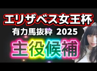 【エリザベス女王杯2025予想】レガレイラ以外の隠れた主役候補とは 1週前ジャッジ