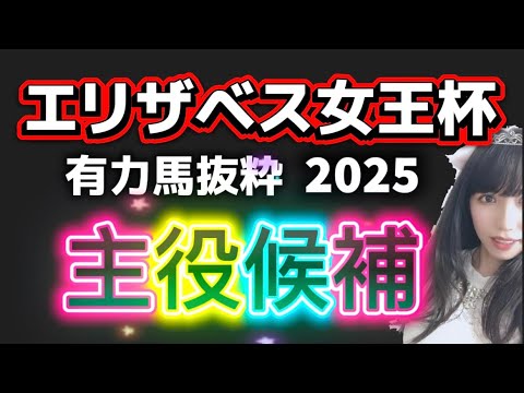 【エリザベス女王杯2025予想】レガレイラ以外の隠れた主役候補とは 1週前ジャッジ