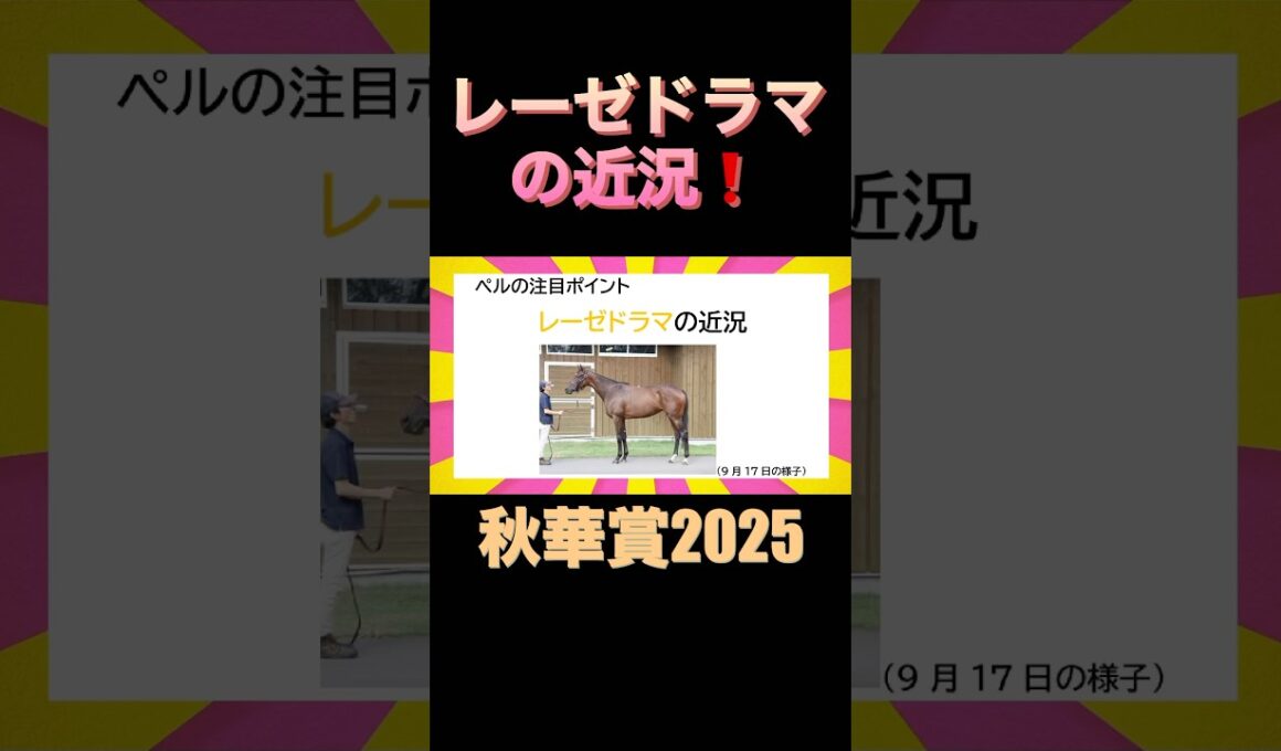 秋華賞大注目馬❗️レーゼドラマの近況❗️#秋華賞2025 #競馬 #レーゼドラマ #過去10年