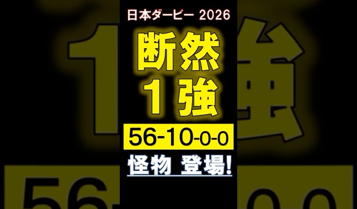 ⭐推奨馬ロブチェン１着！【 日本ダービー 2026 】 断然１強！ #競馬 #日本ダービー #shorts