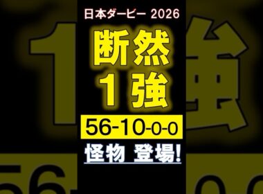 ⭐推奨馬ロブチェン１着！【 日本ダービー 2026 】 断然１強！ #競馬 #日本ダービー #shorts