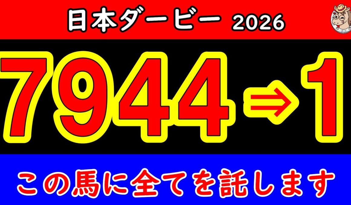 【日本ダービー2026最終予想】7944頭の頂点へ…最後の直線で残るのはこの馬だ｜東京優駿