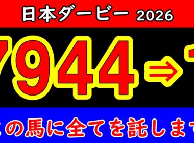 【日本ダービー2026最終予想】7944頭の頂点へ…最後の直線で残るのはこの馬だ｜東京優駿