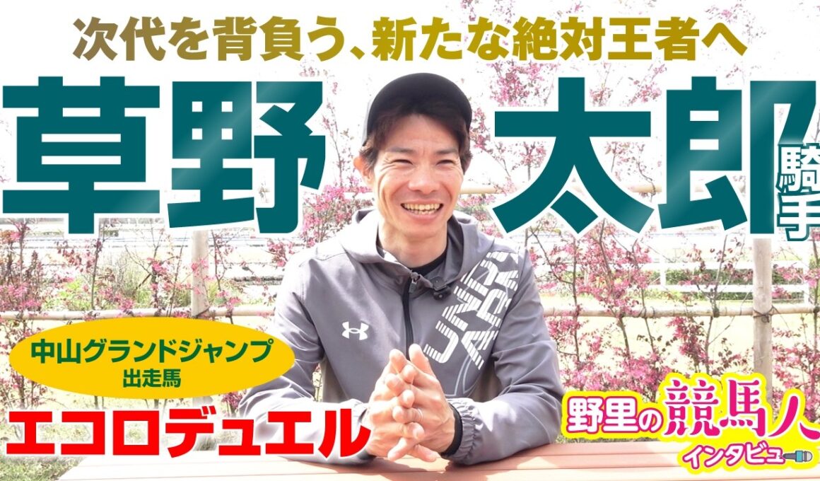 【草野太郎騎手】中山GJ連覇狙うエコロデュエルを絶対王者へ　石神深一騎手の引退届提出にまさかの遭遇秘話も〜野里の競馬人インタビュー〜　中山GJ直前SP