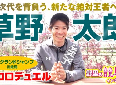 【草野太郎騎手】中山GJ連覇狙うエコロデュエルを絶対王者へ　石神深一騎手の引退届提出にまさかの遭遇秘話も〜野里の競馬人インタビュー〜　中山GJ直前SP