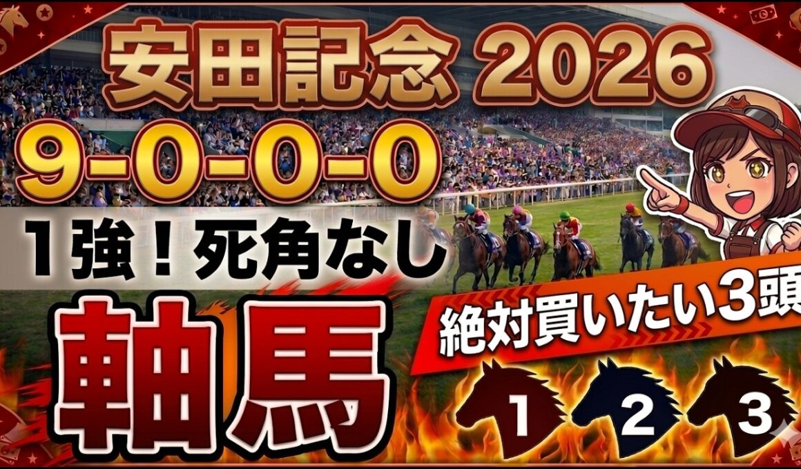 安田記念2026 予想 【激アツデータ『9-0-0-0』該当！1強！好勝負必至！1人気ではない『軸馬』はアレ／超激穴！追い切りから買いたい『10人気』はアレ／徹底解説！有力馬3頭】